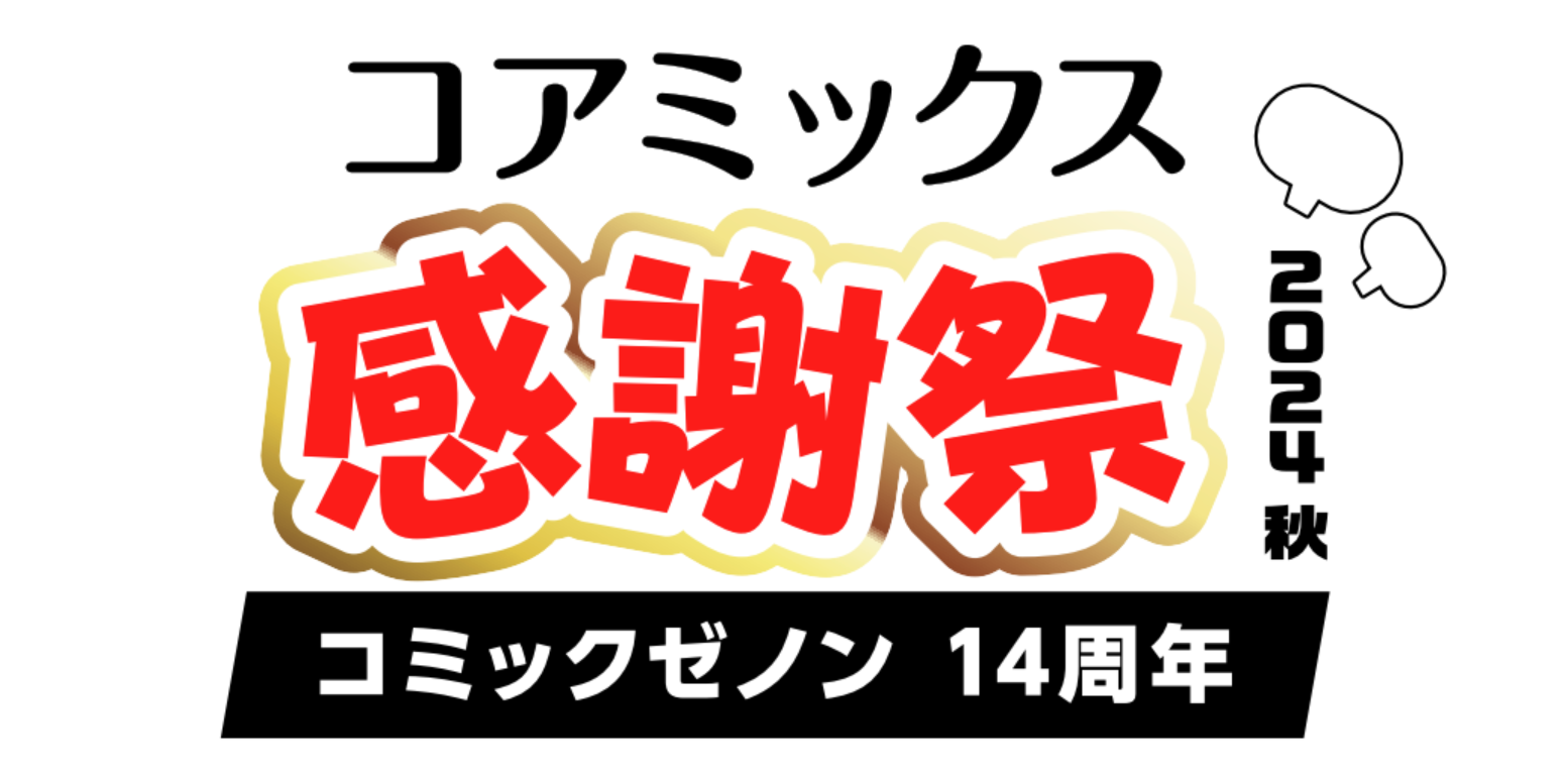 コアミックス感謝祭 2024秋 ゼノンコミックス 14周年