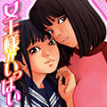 『女王様がいっぱい』