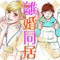 『離婚同居2nd Season』