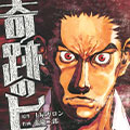 『奇跡のヒト』