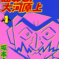 『屈辱er大河原上』