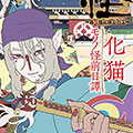 『怪 〜ayakashi〜 化猫 モノノ怪前日譚』