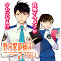 『野宮警部補は許さない』