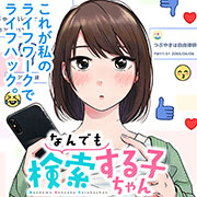 『なんでも検索する子ちゃん』