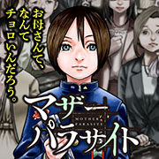 『マザーパラサイト』