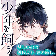 『少年を飼う』