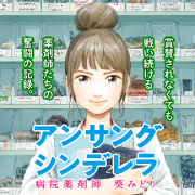 『アンサングシンデレラ 病院薬剤師 葵みどり』