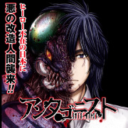 『アンタゴニスト』