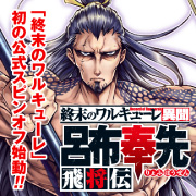 『終末のワルキューレ異聞 呂布奉先飛将伝』