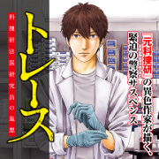 『トレース 科捜研法医研究員の追想』