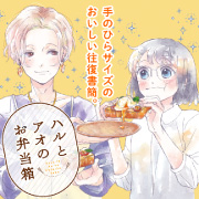 『ハルとアオのお弁当箱』