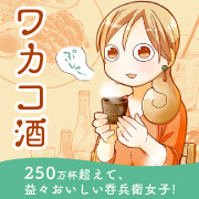 『ワカコ酒』