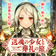 『送魂の少女と葬礼の旅』
