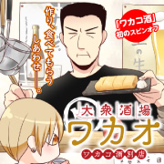『大衆酒場ワカオ ワカコ酒別店』