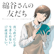 『綿谷さんの友だち』
