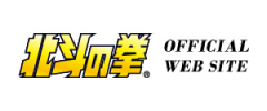 北斗の拳