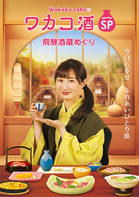 Drame télévisé "Wakakozake Special Hida Sake Brewery Tour"