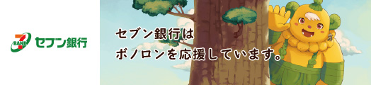 セブン銀行 セブン銀行はボノロンを応援しています