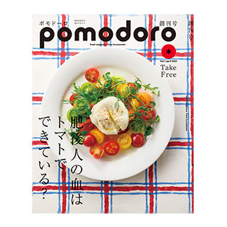 "Pomodoro" is a free magazine whose concept is "Kumamoto becomes even more delicious."