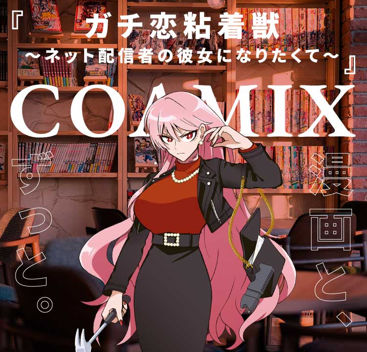 Sticky Beast mi è piaciuto molto - Voglio diventare la fidanzata di uno streamer online -