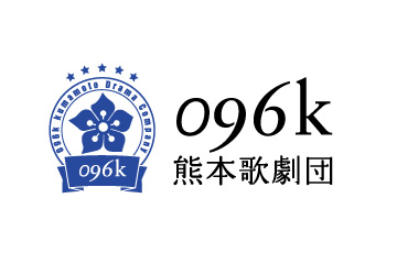 096k熊本歌劇団