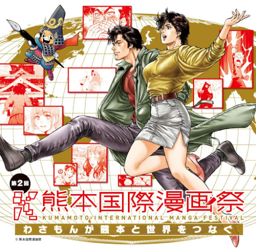 第二届熊本国际卡通节