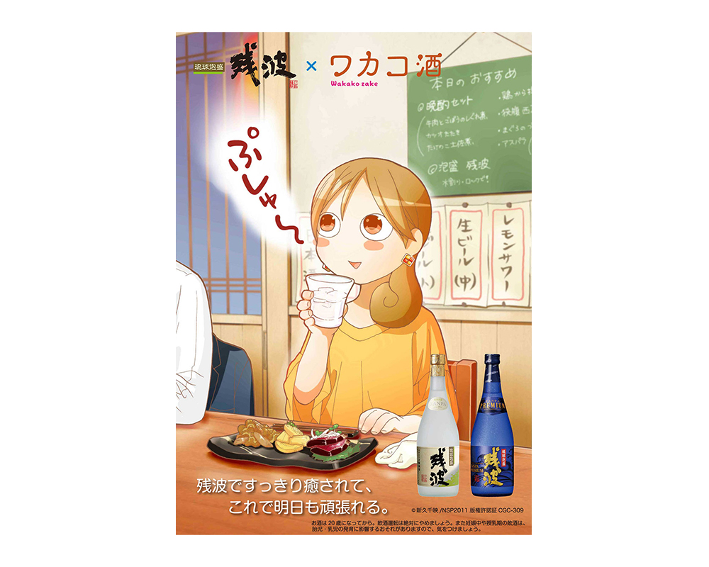 แคมเปญความร่วมมือ "Wakakozake" x Ryukyu Awamori "Zanpa"