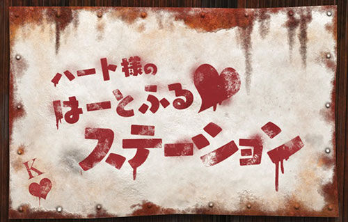 "محطة Heart-sama's Heartful ♥"