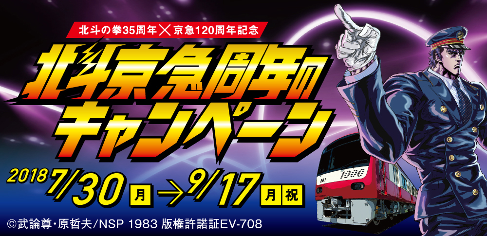 Campaña de aniversario de Hokuto Keikyu