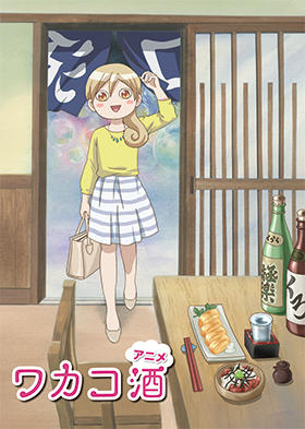 TVアニメーション『ワカコ酒』
