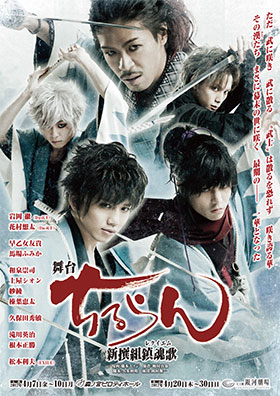 舞台『ちるらん 新撰組鎮魂歌』