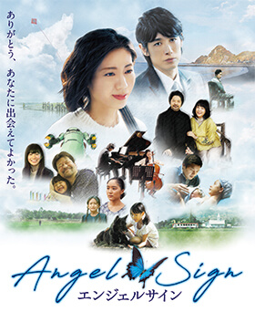映画『エンジェルサイン』