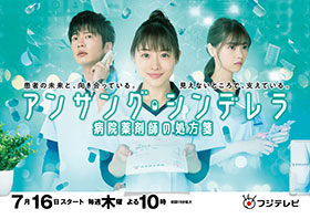 TVドラマ『アンサングシンデレラ 病院薬剤師の処方箋』
