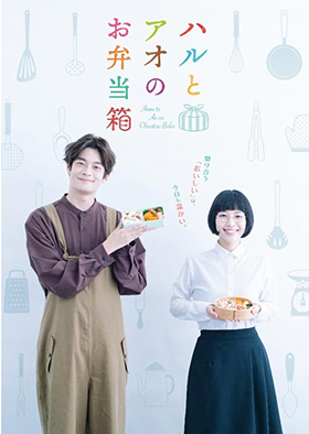 TVドラマ『ハルとアオのお弁当箱』