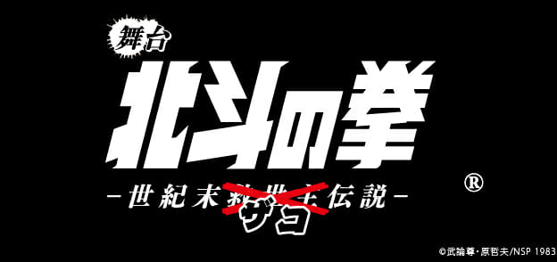 舞台『北斗の拳 ‐世紀末ザコ伝説‐』追加キャスト発表!!　ジャギはトリプルキャスト!!