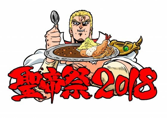 北斗の拳イチゴ味　♡聖帝祭2018開催♡