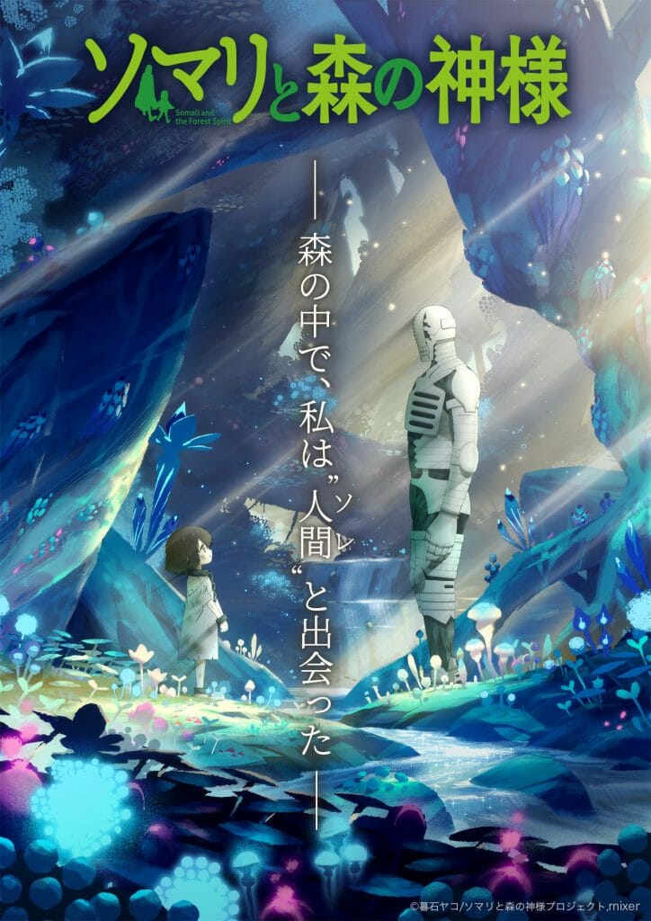 TVアニメ『ソマリと森の神様』追加キャスト決定。元宝塚歌劇団星組男役スターの七海ひろきさんが出演します。