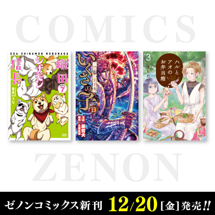 12月20日（金）ゼノンコミックス新刊発売！