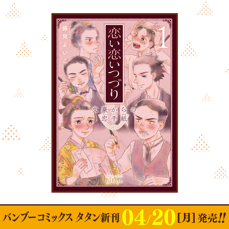 4月20日（月）バンブーコミックス タタン新刊発売！