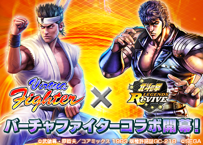 A collaboration event with "Fist of the North Star LEGENDS ReVIVE" and "Virtua Fighter" will be held from July 7st (Friday)!