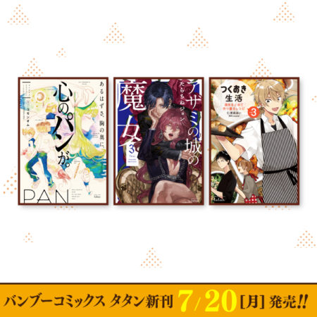 July 7th (Monday) Bamboo Comics Tatan new issue released!