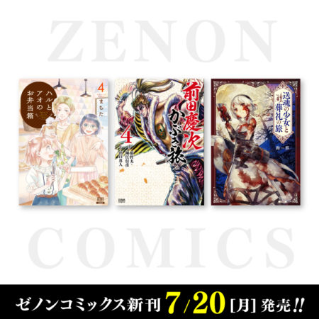 7月20日（周一）Zenon漫画新一期发售！