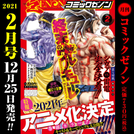 月刊コミックゼノン2021年2月号　12月25日（金）発売！