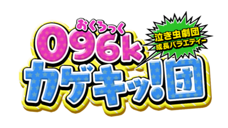 コアミックスが設立した「096k熊本歌劇団」がRKK熊本放送で冠番組開始！