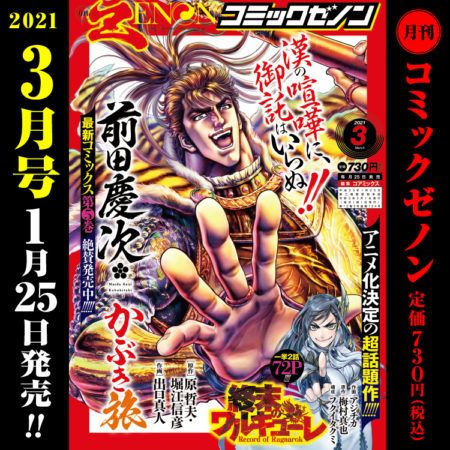 月刊コミックゼノン2021年3月号　1月25日（月）発売！