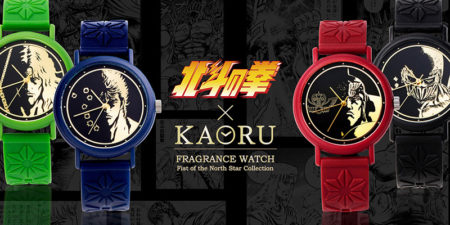 香りがする腕時計「KAORU」から「北斗の拳」北斗四兄弟モデルが登場！