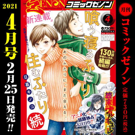 月刊コミックゼノン2021年4月号　2月25日（木）発売！
