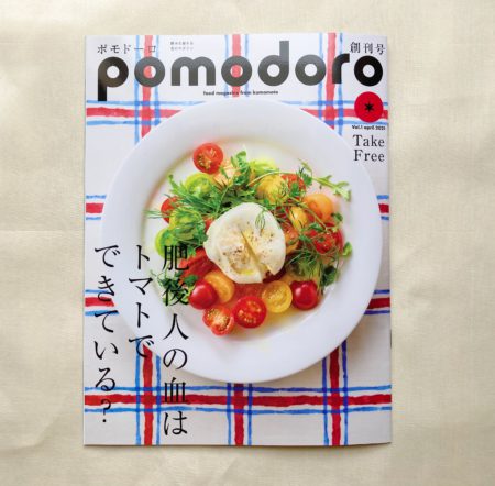 新しい食のマガジン「pomodoro」創刊！