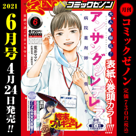 月刊コミックゼノン2021年6月号　4月24日（土）発売！