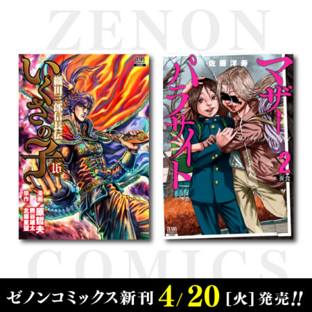 4月20日（火）ゼノンコミックス新刊発売！